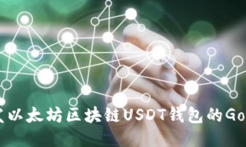 高效开发以太坊区块链USDT钱包的Go语言指南