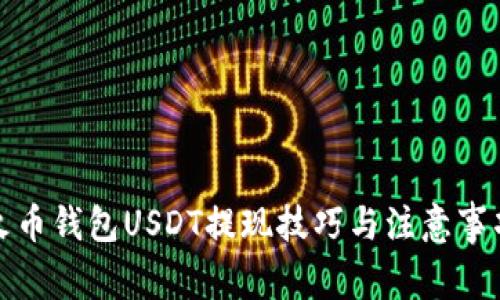 火币钱包USDT提现技巧与注意事项