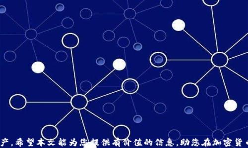 
如何轻松开通USDT钱包：一步步指南

USDT钱包, 加密货币, 数字货币, 钱包开通, 区块链/guanjianci

引言
近年来，随着加密货币的迅速崛起，USDT（Tether）作为一种与美元挂钩的稳定币，越来越受到用户的关注。许多人希望通过开通USDT钱包来便捷地存储和交易数字资产。然而，对于初次接触加密货币的用户而言，开通钱包的过程可能会显得有些复杂。本文将为您详细介绍如何开通USDT钱包，并解答在这个过程中可能遇到的一些问题，帮助您更好地理解和使用USDT钱包。

1. 什么是USDT钱包？
USDT钱包是存储和管理USDT（Tether）的数字工具，类似于传统银行中的账户。数字钱包可以分为热钱包和冷钱包两类。热钱包连接互联网，便于交易和转账，但相对来说安全性较低；冷钱包则离线存储，安全性高，但不方便进行频繁的交易。
选择合适的钱包类型对于您的资产安全和交易便捷性至关重要。USDT钱包不仅支持USDT的存储与发送，还支持其他加密货币的交易，便于用户进行灵活管理。

2. 如何选择合适的USDT钱包？
在开通USDT钱包之前，选择一个合适的钱包是非常重要的。以下是几个选择钱包时需要考虑的因素：
ul
li安全性：选择一个已知品牌、广受用户信任的钱包，确保其安全性。查看钱包的安全措施，如双因素认证（2FA）、私钥控制等。/li
li支持的货币种类：选择能够支持多种加密货币的钱包，这样在未来投资其他币种时可以减少麻烦。/li
li用户体验：钱包的界面友好、使用简便是至关重要的。可以查看其他用户的评价，了解钱包的操作流程。/li
li技术支持：选择提供良好客户服务的钱包，确保在遇到问题时能够及时获得技术支持。/li
li平台开放性：某些平台的钱包可能会需要经过繁琐的验证和审核，选择操作简单、开放性好的平台能提供更好的使用体验。/li
/ul

3. 开通USDT钱包的步骤
以下是开通USDT钱包的详细步骤：
h4步骤一：选择钱包类型/h4
如前所述，选择热钱包或冷钱包。热钱包通常比较方便，适合频繁交易，而冷钱包更适合长期存储。如果您是新手，建议从热钱包开始使用。

h4步骤二：下载钱包软件或访问网站/h4
根据您选择的钱包类型，下载相应的钱包软件。常见的USDT钱包包括，但不限于：Exodus、Trust Wallet、Binance、Huobi Wallet等。注意确保从官方网站或可信的应用商店下载，以避免恶意软件。

h4步骤三：注册账号/h4
打开钱包应用后，按照提示进行注册。在这个过程中，您需要提供一些基本信息。确保您的密码强度足够高，并牢记或将其安全存储。

h4步骤四：备份助记词或私钥/h4
在钱包开通后，您会获得一串助记词或私钥。备份这一信息非常重要，因为如果您丢失了这些信息，将无法恢复钱包中的资产。请将其保存在安全的地方，不要轻易与他人分享。

h4步骤五：充值USDT/h4
您可以通过交易所购买USDT，然后将其转入您的钱包。也可以从其他钱包或个人转账USDT至您的钱包地址。在您的钱包中找到接收USDT的地址，并通过该地址进行转账。

4. 使用USDT钱包的注意事项
开通了USDT钱包后，使用时也有一些注意事项：
ul
li确保安全：定期更改密码，启用双因素认证，避免使用公共Wi-Fi登录钱包。/li
li谨慎投资：投资加密货币需谨慎，不要将所有资金投入高风险投资中。/li
li了解手续费：在进行转账前，了解相关的交易手续费，并合理安排资金。/li
li定期备份：定期备份您的钱包信息，确保资产安全。/li
li关注市场动态：定期关注加密货币市场动态，以作出及时的投资决策。/li
/ul

相关问题解析
h41. 如何从其他钱包转账USDT到我的USDT钱包？/h4
从其他钱包转账USDT到您的钱包，可以通过以下步骤：
ol
li确认收款地址：在您的USDT钱包中找到“接收”或“充值”选项，从中获取您的USDT地址。确保复制地址时无误。/li
li进入源钱包：登录到您要转账的源钱包，找到“转账”或“发送”功能。/li
li输入转账信息：在源钱包中输入您的USDT地址，填写转账数量，并仔细检查确认信息。/li
li确认转账：完成以上步骤后，确认转账请求。大多数钱包会要求您输入密码或验证码。/li
li等待确认：转账完成后，需稍等片刻，以便区块链确认交易。在您的USDT钱包中，您可以查看到账信息。/li
/ol
需要注意的是，不同钱包之间的转账可能会有手续费，您可以提前了解相关费用。

h42. USDT和其他加密货币有什么区别？/h4
USDT（Tether）作为一种稳定币，与其他加密货币（如比特币、以太坊等）存在以下几点区别：
ul
li价值稳定：USDT的价值与美元挂钩，旨在维持始终1:1的汇率，适用于想降低市场波动风险的投资者；而大多数其他加密货币的价格波动较大，投资风险相对较高。/li
li功能不同：USDT主要用于稳定价值储存和转账，而其他加密货币有不同的应用场景，如比特币作为数字黄金、以太坊用于智能合约等。/li
li监管情况：USDT受到了较严格的监管，需要保持与法币的资产匹配，而许多其他加密货币在某些地区仍处于监管的灰色地带。/li
li使用场景：USDT广泛用于交易和兑换，尤其是在交易所，作为交易对的一部分；其他加密货币在支付、投资、开发等方面有着不同的应用场景。/li
/ul
了解这些区别可以帮助用户根据自身的需求选择合适的加密资产。

h43. 如何保证USDT钱包的安全？/h4
保证USDT钱包安全的方法如下：
ol
li强密码：使用复杂且唯一的密码，并定期更改，不要使用与其他账户相同的密码。/li
li双因素认证（2FA）：启用双因素认证可以增加额外的安全层，即使密码被盗，攻击者也无法轻易访问您的钱包。/li
li定期备份：钱包中的助记词或私钥是您资产的唯一访问权限，定期备份并安全存储。/li
li小心钓鱼攻击：不小心点击不明链接，确保在官方网站进行操作，时刻留意安全隐患。/li
li使用冷钱包：对于大量资产，建议使用冷钱包进行存储，远离网络攻击的风险。/li
/ol
通过落实以上安全措施，可以有效地保护您的USDT钱包，避免潜在的资产损失。

h44. USDT钱包常见的问题是什么？/h4
在使用USDT钱包的过程中，用户常见问题主要包括：
ul
li转账失败：转账过程中可能因为网络问题、地址错误、手续费不足等原因导致转账失败。建议确认信息后重试。/li
li资金延迟到账：在蜜链工作负载重的情况下，资金可能会延迟到账，可以通过区块链浏览器追踪交易状态。/li
li忘记密码：若忘记钱包密码，部分钱包支持密码重置，但有些可能无法恢复。因此，备份是很重要的。/li
li助记词丢失：丢失助记词的后果是无法恢复资产，建议使用纸质或硬件冷存储。/li
li账户被冻结：某些钱包可能会因违反规定而暂时冻结账户，联系钱包提供商的客户支持以获取信息。/li
/ul
了解常见问题可以帮助用户更迅速地解决困扰，提高使用体验。

h45. 哪里可以购买USDT？/h4
购买USDT的方式主要有以下几种：
ul
li加密货币交易所：在各大加密货币交易平台如Binance、Coinbase、Huobi等购买USDT。首先注册账户，充值后即可购买。/li
li场外交易（OTC）：通过场外交易平台与他人交易USDT，通常适合大额交易，需谨慎选择对方。/li
liP2P交易：某些平台提供点对点交易功能，您可以直接与其他用户交易USDT，支付方式灵活。/li
li自助机：在一些城市中可以找到比特币或USDT自助机，通过现金或银行卡直接购买。/li
li数字货币钱包： 一些数字货币钱包自身支持USDT购买功能，用户可以直接通过钱包进行购买。/li
/ul
无论选择哪种方式，建议在正式购买前，了解相关平台的手续费和政策，以便做出明智的决策。

结论
USDT钱包的开通过程相对简单，但选择合适的钱包、保障安全措施以及了解常见问题都是非常重要的。在适当的准备下，您可以顺利地用USDT管理您的数字资产。希望本文能为您提供有价值的信息，助您在加密货币的世界中安全、便捷地进行交易和投资。