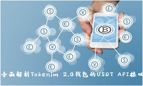 全面解析Tokenim 2.0钱包的USDT API接口