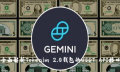 全面解析Tokenim 2.0钱包的