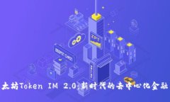 : 以太坊Token IM 2.0：新时代