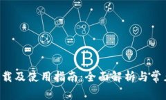 TRX钱包下载及使用指南：