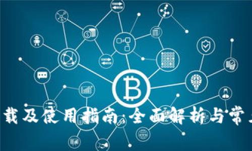 TRX钱包下载及使用指南：全面解析与常见问题解答