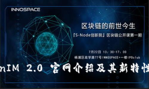 TokenIM 2.0 官网介绍及其新特性解析