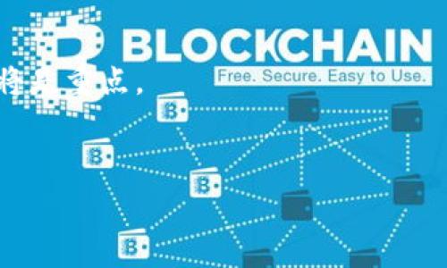  

cgp钱包和以太坊的全面解析

CGP钱包,以太坊,数字货币,区块链,加密资产/guanjianci

hr

在数字货币飞速发展的今天，钱包和区块链平台的选择不仅关系到资产的安全性，还关系到用户的交易体验。CGP钱包作为一种新兴的区块链钱包，逐渐受到越来越多用户的关注。而以太坊则是当前最受欢迎的区块链平台之一，凭借其智能合约功能和广泛的应用场景，吸引了众多开发者和投资者的目光。本文将深入探讨CGP钱包和以太坊的特点、优势以及二者之间的关系，帮助用户更好地理解这两者。

CGP钱包的基本概念和特点

CGP钱包，即Crypto Gift Pockets钱包，是一种专为存储和管理加密货币而设计的电子钱包。CGP钱包的核心特点包括：安全性、易用性和多功能性。

首先，CGP钱包注重用户资产的安全性，其采用了多重加密机制和冷钱包技术，有效保护用户的数字资产。此外，CGP钱包强调用户的掌控权，用户的私钥只保留在本地，不会上传到服务器，这样可以最大程度上减少被黑客攻击的风险。

其次，CGP钱包非常注重用户体验。它的界面友好，操作简单，适合各类用户，包括新手和资深投资者。用户可以轻松实现数字资产的充值、提现和转账等操作，同时支持多种常见的数字资产。

最后，CGP钱包也具备丰富的功能。例如，它支持各种数字货币的兑换、投资理财功能，甚至可以作为NFT（非同质化代币）市场的入口，为用户提供更为广泛的投资机会。

以太坊的核心价值与应用场景

以太坊是一个开源的区块链平台，它不仅支持数字货币的交易，还允许开发者在其上构建去中心化应用（DApps）。以太坊的核心优势在于其智能合约功能，智能合约是一种自动执行的合约，能够在满足特定条件的情况下自动进行交易和信息交换。

以太坊的智能合约功能在多种场景中得到了广泛应用。例如，在金融领域，通过以太坊的智能合约，可以实现去中心化金融（DeFi）产品，如借贷、交易和资产管理，这些都可以在没有第三方的情况下进行，极大地降低了交易成本和时间。

另外，以太坊在NFT市场的崛起也引人注目。NFT是一种基于区块链的数字资产，因其独特性和所有权验证功能，吸引了艺术家、游戏开发者等人群。在以太坊上，许多知名的NFT市场如OpenSea、Rarible均运行于其区块链上，用户可以方便地创建、交易和管理NFT资产。

CGP钱包与以太坊的结合优势

CGP钱包支持以太坊及其代币，这为用户提供了良好的交易体验。通过CGP钱包，用户可以轻松管理以太坊资产，并参与以太坊生态系统中的各种机会。

首先，CGP钱包用户可以直接使用以太坊进行交易和支付，该功能使得用户在购买商品和服务时更加方便。因为以太坊作为一种主流的数字货币，许多在线商店和服务平台都接受以太坊付款。

其次，CGP钱包的安全性为以太坊用户提供了保障。用户可以放心存储和管理其以太坊资产，借助CGP钱包的多重加密功能，避免因操作失误或网络攻击而造成的资产损失。此外，CGP钱包的私钥管理方式让用户在使用以太坊的过程中拥有更大的安全感。

如何选择适合自己的数字钱包

在选择数字钱包时，有几个关键因素需要考虑：

首先是安全性。用户应选择提供多重身份验证、冷存储功能的钱包，以确保其数字资产不被盗窃。

其次是易用性。用户应该选择用户界面友好、操作简单的钱包，尤其是对于数字货币的新手更为重要。可以通过下载试用的方式，找到最适合自己的钱包。

最后是功能的多样性。除了基本的存储与转账功能，一个优秀的钱包还应该支持多种数字资产的管理和交易，比如CGP钱包的多币种支持和DeFi功能。这将为用户提供更多投资及交易的机会。

CGP钱包在市场中的竞争优势

CGP钱包凭借其安全性和功能的多样性，在市场上具备了一定的竞争优势。首先，它注重用户体验，开发团队积极根据用户反馈不断更新和改进产品，使得钱包功能更加完善，界面更加友好。

其次，CGP钱包的技术团队在安全方面有着深厚的技术积累，能有效防范各种可能的安全威胁。这也是为什么越来越多用户选择CGP钱包进行数字资产管理的原因。

总而言之，CGP钱包是一款值得信赖的数字资产管理工具，用户可以通过它便捷地使用和管理以太坊等各类数字资产。在未来，CGP钱包将继续其服务，顺应市场变化，助力用户在数字货币领域更好地投资与管理。

常见问题解答

1. CGP钱包是什么？如何使用？

CGP钱包是一个专为加密货币交易设计的电子钱包，用户可以通过它来存储和管理多种加密货币。使用CGP钱包非常简单，用户只需下载并安装应用程序，进行注册，设置好安全参数（如密码和二步验证），然后就可以进行充值和转账。

具体步骤如下：首先，下载CGP钱包应用并安装。接着，注册账户并设置安全信息。然后，可以通过各种方式向钱包中充值加密货币，比如将其他钱包或交易所的资产转入CGP钱包。最后，用户可以随时进行转账或兑换操作，享受快速安全的交易体验。

此外，用户还可以通过CGP钱包参与市场活动，获取更多投资机会，如投资于新的数字资产、参与ICO项目等。

2. 以太坊如何运作？它有哪些特点？

以太坊是基于区块链的开源平台，其核心是智能合约，允许开发者创建去中心化应用（DApps），并通过以太币（ETH）进行交易。

以太坊的特点包括：高扩展性、智能合约执行和去中心化。首先，以太坊网络的扩展性使得开发者可以创建多种应用，而不仅限于分布式支付。此外，以太坊的智能合约能够自动执行合约中的条件，消除中介，提高交易的效率和安全性。

最后，以太坊的去中心化特性保证了平台的透明性和抗审查能力，使得所有操作记录都无法被篡改，增加了用户的信任度。

3. 如何使用CGP钱包交易以太坊？

使用CGP钱包进行以太坊交易非常简便，首先需要确保你的CGP钱包中已存入以太坊资产。

一旦你的钱包余额显示已有以太坊，你可以轻松点击“发送”按钮，输入目标地址和金额，然后确认交易。CGP钱包会根据当前的网络费用自动计算费用，同时可以选择所需的手续费等级。

交易通常在几分钟内确认，届时你会收到交易状态的通知。整个过程用户只需关注钱包的界面，操作流畅简单。

4. CGP钱包与其他数字钱包相比有什么优势？

CGP钱包在多个方面具备优于其他数字钱包的优势。首先，其安全性极高，通过多重加密和私钥本地存储来保护用户的资产不受风险。

其次，CGP钱包的用户体验良好。其设计简洁易懂，适合不同层次的用户。此外，CGP钱包还提供丰富的功能，包括多币种支持、兑换功能和投资理财选项，显著提升了用户的体验。

最后，CGP钱包的社区活跃，开发团队响应及时，经常更新和迭代产品，为用户提供更好的服务和支持。

5. 未来CGP钱包与以太坊的发展趋势是什么？

未来CGP钱包与以太坊的发展将会受到区块链技术进步、市场需求变化的影响。对于CGP钱包来说，进一步提升安全性和用户体验是未来的主要任务，尤其在DeFi和NFT等热门领域的扩展将是重点。

对于以太坊来说，随着其网络的升级改造（如以太坊2.0）和生态的扩展，用户将面临更多的应用场景，这将进一步促进数字资产的流通和使用。

总体来看，CGP钱包和以太坊作为相辅相成的两个重要组成部分，将在未来共同推动区块链和数字货币的创新发展，为用户创造更多价值与机会。