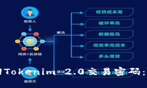 如何找回Tokenim 2.0交易密码：全面指南