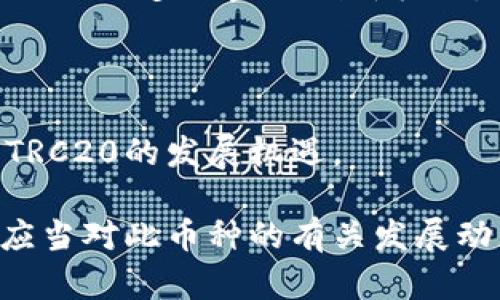 jiaoti泰达币TRC20属于什么钱包？/jiaoti
泰达币, TRC20, 钱包, 数字货币, 加密货币/guanjianci

随着区块链技术的快速发展，数字货币已经成为我们日常生活的一部分。而在众多的数字货币中，泰达币（Tether，USDT）以其稳定的价值和广泛的应用场景受到许多投资者的青睐。在泰达币的发行和使用中，TRC20标准更是为其提供了便捷的交易体验和安全保障。那么，泰达币TRC20究竟属于什么钱包呢？本文将为您详细解答这个问题，同时探讨与泰达币相关的重要概念和实际应用。

一、什么是泰达币TRC20？
泰达币（Tether）是与法定货币（如美元）挂钩的一种稳定币，它的价值通常保持在1:1的比例。TRC20则是基于波场（TRON）区块链的一种代币标准，类似于以太坊的ERC20标准。TRC20代币能够在TRON网络中更高效、更廉价地进行交易，吸引了大量用户和开发者。

泰达币TRC20不仅具备进行稳定交易的优势，还兼具快速交易确认和低交易费用等特点，非常适合在去中心化金融（DeFi）中进行流动性提供、借贷和资产交换。此外，TRC20的智能合约功能也为泰达币的应用扩展了更多的可能性。

二、与泰达币TRC20对应的钱包
为了在区块链上存储和管理泰达币TRC20，用户需要一个支持TRC20标准的钱包。支持TRC20的钱包主要分为两类：热钱包和冷钱包。

h41. 热钱包/h4
热钱包是指通过互联网连接的数字货币钱包。它们通常提供快速、便捷的操作界面，适合日常交易。常见的热钱包包括：

ul
    listrongTRONLink Wallet/strong：作为TRON官方推荐的钱包，TRONLink支持TRC20代币的存储、转账和交易，功能强大且用户界面友好，是用户获取泰达币TRC20的首选。/li
    listrongTrust Wallet/strong：这是一个多链支持的钱包，不仅支持TRC20，还可以存储各种其他类型的代币，适合跨链操作。/li
    listrongImToken/strong：这款钱包支持多种区块链的资产管理，包括TRC20代币，提供的界面和安全保障。/li
/ul

h42. 冷钱包/h4
冷钱包是指不与互联网直接连接的钱包，安全性更高，适合长期存储。常见的冷钱包包括：硬件钱包。例如，Ledger和Trezor等知名品牌均提供对TRC20的支持，通过将私钥保存在离线状态，保持资产的绝对安全性。

三、如何选择泰达币TRC20的钱包？
选择合适的钱包对于您的泰达币TRC20资产管理至关重要。在选择过程中，可以考虑以下几个因素：

h41. 安全性/h4
首先，安全性是选择钱包时最重要的考量因素。选择知名度高、用户评价良好的钱包，并确保其所用的加密技术和私钥管理机制能够有效防止黑客攻击和资产盗窃。

h42. 用户体验/h4
用户界面的友好性、交易的便捷性以及客服支持等因素也都很重要。选择一个操作简单、易于上手的钱包能够提高交易效率。

h43. 费用/h4
不同钱包的交易手续费和管理费用可能差异较大。在选择钱包时，请务必查看相关的费用说明，以避免不必要的支出。

h44. 多链支持/h4
如果您同时管理多个链上的资产，可以考虑选择支持多链的钱包，这样可以在一个平台上操作不同的资产，提升管理便利性。

h45. 社区和支持/h4
一个活跃的社区支持和良好的客户服务也能够为您的使用体验提供保障，及时解答您的疑问和问题。

四、泰达币的应用场景
随着数字货币的普及，泰达币TRC20不仅仅是一个交易工具，还在多个领域展现了其应用潜力。以下是泰达币的一些主要应用场景：

h41. 加密货币交易/h4
泰达币是数字货币交易所中广泛使用的法定货币替代品，投资者可以用泰达币进行买卖，降低交易风险。在市场波动较大的情况下，持有泰达币能够有效保护资产价值。

h42. 去中心化金融（DeFi）/h4
泰达币在DeFi项目中的使用正在迅速增长。许多去中心化交易所和借贷平台支持用户以泰达币作为抵押品进行流动性提供和借贷服务，给用户带来了更多的收益机会。

h43. 跨境支付/h4
泰达币由于其低手续费和高效率，被越来越多的商家接受作为国际支付方式。这种应用为全球贸易提供了更便捷的支付解决方案。

h44. 资产管理/h4
泰达币为用户提供了一种安全、快速、高效的资产管理方式。用户可以利用泰达币进行投资和增值管理，避免法定货币的波动风险。

h45. NFT市场/h4
在NFT（非同质化代币）市场中，泰达币也被广泛使用。它为艺术品和数字资产提供了流动性解决方案，使得收藏家和投资者能够更便捷地进行交易。

五、相关问题解答
在关于泰达币TRC20及其钱包的问题上，用户可能会有一些常见疑问。以下是我们整理的五个相关问题及详细解答：

h41. 泰达币TRC20和ERC20有什么区别？/h4
泰达币的TRC20和ERC20主要的区别在于其所基于的区块链网络。TRC20是基于波场TRON网络的代币标准，而ERC20是基于以太坊网络的代币标准。由于TRON网络相较于以太坊具有更高的交易效率和更低的交易费用，因此TRC20在交易成本上更具优势。这使得许多用户和项目逐渐倾向于使用TRC20的泰达币进行交易。

此外，TRC20还利用了TRON的链上治理机制，允许开发者通过智能合约实现更复杂的功能。因此，TRC20资产的使用场景和潜在的创新机会可能会更多。

h42. 如何将法定货币转换为泰达币TRC20？/h4
将法定货币转换为泰达币TRC20的过程通常有几种方法。首先，用户可以通过数字货币交易所进行交易，用户在交易所创建账户，完成实名验证后，用户可以将法定货币存入交易所，在交易所的市场进行以USDT为目标的买入操作。

此外，也可以选择使用某些支付服务平台，它们允许用户通过信用卡或借记卡直接购买泰达币。一些平台甚至支持法定货币直接兑换泰达币，操作相对简单快捷。

需要注意的是，用户在选择交易所或平台时，应考虑其安全性、费用、用户评价等诸多因素，确保资产的安全性和交易的便捷性。

h43. 泰达币TRC20的安全性如何？/h4
泰达币TRC20的安全性与多种因素有关。首先，作为一种稳定币，它本身依赖于波场TRON网络的安全性。TRON网络采用了高效且安全的区块链技术，保证了资产的安全性。同时，用户在选择钱包时也需要注意安全性，使用知名度高的钱包，并开启双重认证等安全措施。

其次，进行交易时要确保网络的安全性，避免使用公共WiFi等不安全的网络环境进行交易。此外，妥善管理好自己的私钥和助记词，避免泄露，以减少被盗风险。

总之，泰达币TRC20的安全性依赖于网络结构、钱包选择以及用户的操作习惯，综合考量后可以更好地保护资产。

h44. 泰达币TRC20可以用于哪些交易所？/h4
泰达币TRC20广泛适用于许多主流的数字货币交易所，如波场交易所、CoinEx、Huobi、OKEx等。此外，去中心化交易所（DEX）如Uniswap和TRONSwap等也支持进行TRC20的交易。

用户在选择交易所时，可以根据自己的需求选择支持TRC20的交易所，有些交易所提供流动性挖掘、借贷及其他金融服务，可以帮助用户提升资产组合和交易的灵活性。

h45. 泰达币TRC20的未来发展趋势如何？/h4
随着区块链技术的不断发展和用户需求的不断提升，泰达币TRC20有很大的发展潜力。首先，随着DeFi市场的蓬勃发展，泰达币TRC20将在交易、借贷等领域发挥更大的作用，为用户提供更多的金融创新机会。

其次，随着越来越多的商家接受泰达币作为支付手段，TRC20的使用场景将不断扩大。跨境支付、电子商务等领域的应用也将增加其市场需求。

最后，随着技术的不断创新与合规的加强，TRC20以其安全性、便捷性和高效性将成为未来金融市场的重要组成部分。用户可以关注相关的市场动态和技术革新，以时刻把握泰达币TRC20的发展机遇。

总结来看，泰达币TRC20是一种基于TRON区块链的稳定币，广泛应用于数字货币交易、DeFi、跨境支付等多种场景。在使用过程中，选择一个安全、便捷的钱包至关重要。同时，用户也应当对此币种的有关发展动态保持关注，以便更好地进行投资和管理。