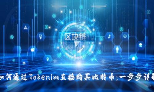 如何通过Tokenim直接购买比特币：一步步详解