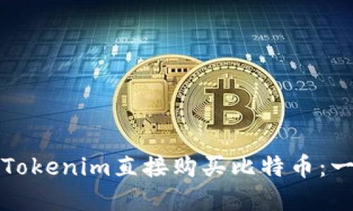 如何通过Tokenim直接购买比特币：一步步详解