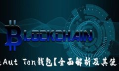   什么是Aut Ton钱包？全面