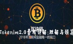Tokenim2.0费用详解：理解与预算