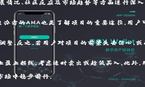 special-tokentokenim2.0最近空投的币获取指南与深度解析/special-token
tokenim2.0, 空投, 数字货币, 区块链, 投资策略/guanjianci

随着区块链和数字货币的迅猛发展，尤其是DeFi（去中心化金融）和NFT（非同质化代币）等领域的兴起，越来越多的用户开始关注各种项目的空投活动。Tokenim2.0作为一个新的数字货币平台，最近引发了广泛的关注，尤其是其空投活动。本文将详细介绍Tokenim2.0最近进行的空投，分析其背后的意义，以及如何参与到这些空投中来，从而为用户提供一个全面的指导。

什么是Tokenim2.0？
Tokenim2.0是对原有Tokenim平台的一次重要升级，旨在改进用户体验，增强平台的功能，以及扩大社区参与度。Tokenim2.0的推出，意味着更高效的交易、更低的手续费和更友好的用户界面，使得新老用户都能更方便地进行数字货币的购买、交易和管理。

这一版本的Tokenim引入了多种新特性，例如链上治理、跨链资产管理等，充分利用区块链技术的透明性和去中心化优势，构建一个更加可靠的数字货币生态系统。此外，Tokenim2.0还设立了专注于用户教育和社区发展的策略，以帮助用户更好地理解数字货币的投资与交易。

Tokenim2.0最近的空投活动概述
空投是加密货币领域的一种市场营销策略，项目方通过向用户发送免费的代币，以此来吸引用户关注和使用其平台。Tokenim2.0最近的空投活动可谓是极具诱惑力，吸引了众多投资者的参与。

据官方公告，Tokenim2.0的此次空投项目将向符合条件的用户分发一定数量的新代币。参与者通常需要完成一系列的任务，如注册账户、关注社交媒体、参与社区讨论等。这样做不仅能为项目方带来更多的用户，也能让用户在没有任何投资风险的情况下，提前体验到Tokenim2.0的产品和服务。

此次空投的代币数量、分配方式及相应的领取条件也受到了广泛关注，用户们对于如何参与、获得奖励的细节问题十分关心。通过参加空投活动，用户不仅能获得代币，还能加深对Tokenim2.0项目的理解，建立自己的数字资产组合。

如何参与Tokenim2.0的空投活动？
参与Tokenim2.0空投活动相对简单，但仍需遵循一定的步骤。首先，用户需要在Tokenim2.0的官网注册账户并完成身份认证。这是为了确保空投的参与者的真实性及防止恶意操作。

注册完成后，用户需要关注Tokenim2.0的官方社交媒体平台，比如Twitter、Telegram和Discord等。这些平台不仅可以获取项目的最新动态和公告，同时也是开展社区活动的重要空间。

此外，用户还可以通过分享Tokenim2.0的相关信息、邀请好友参与以及完成特定任务以获得更多的空投代币。每个用户完成的任务数量和质量将直接影响最终所获得的空投代币数量，因此在任务执行过程中，务必充分利用个人资源，确保能获取到最优的回报。

Tokenim2.0空投的潜在利益与风险
空投活动通常被视为获取新代币的一种低风险方式，但参与者也需警惕潜在的风险。Tokenim2.0的空投活动意在吸引更多用户加入其平台，推动代币的流通，同时也为用户提供了一个测试平台使用的机会。

参与空投的主要利益在于，用户可以在接收代币后自行选择是否继续持有或出售。一旦代币上线交易所，随之而来的价值波动可能会给参与者带来相应的收益。同时，空投代币的激励措施也促进了社区生态的形成，提高了用户对平台的粘性和忠诚度。

然而，用户在参与空投时也需注意几个关键风险。首先，部分空投可能存在提供诈骗信息的风险，用户在参与前应仔细核实项目的真实性和合法性。其次，空投代币上线后，其市场价值可能会下降，用户在参与时需清晰了解自己的风险承受能力。同时，频繁的空投活动可能会导致市场泡沫，最终可能损害投资者的利益，因此在空投参与中应保持理性投资的态度。

Tokenim2.0的空投代币与市场表现
Tokenim2.0最近的空投代币在社区内受到了热烈的讨论。许多早期参与者对该代币的未来表现抱有较高的期待。这种期待主要源于两个方面：一方面是项目的实用性和技术背景，另一方面是社区参与度和推动力。

从历史的经验来看，空投代币的市场表现往往会受到多种因素的影响，包括市场氛围、项目的实际落地情况及社区的健康速度等。Tokenim2.0项目若能够不断强化其技术实力，保持用户互动，从而增加代币的需求，或许未来会在市场中获得较好的表现。

然而，用户同样应抱持理性的态度，关注市场变化，并明晰投资策略。在进行币种投资时，用户还要考虑市场波动、项目的持续发展以及其他宏观经济等多重因素，以制定相应的投资计划。整体而言，空投虽然是一个低风险获取代币的方式，但仍需用户具备一定的市场辨识能力和操作能力。

可能存在的相关问题解答

1. 如何判断一个项目的空投是否真实可靠？
判断一个项目的空投是否真实可靠，首先要参考该项目的背景信息，如团队成员、技术实力以及市场声誉。可信的项目往往会提供详细的白皮书，说明项目背景、技术原理及未来发展规划。此外，活跃的社区互动及传播也是评判一个项目的重要指标。用户应在参与空投前，仔细阅读官方信息，并查证其在各大社交媒体上的反馈，避免受骗，确保参与到真正值得信赖的项目中。

2. Tokenim2.0的空投代币通常会在什么时间上线交易所？
Tokenim2.0的空投代币上线交易所的具体时间通常会在空投活动的公告中提前告知。上线后的代币价格波动与市场供求关系直接相关，因此，用户可以根据项目的发展情况、社区反应及市场趋势等方面进行深入分析。如有必要，用户还可以参与项目的AMA（问答活动），以获取第一手的信息与动态。

3. 可以通过什么样的渠道了解Tokenim2.0的最新动态？
用户可以通过Tokenim2.0的官方网站、社交媒体（如Twitter、Telegram、Discord等）及相关的区块链资讯网站，获取该项目的最新动态。同时，参加项目的线上活动及主办方的AMA也是了解项目的重要途径，用户可以借此机会直接向项目团队提问，获取更详细的信息。

4. 如果空投代币的价值大幅下跌，是否应该卖出？
面对空投代币价值大幅下跌的情况，用户首先需明确自己的投资目标及策略。如果用户认为该项目的长期发展潜力被价位波动所低估，可以考虑继续持有，以等待市场调整。反之，若用户对项目的前景失去信心，或面临流动性需求，则可选择适时卖出进行止损。总体而言，投资需保持理性，以便能够做出明智的决策。

5. 如何制定合理的投资策略以应对空投代币的市场波动？
制定合理的投资策略，涉及评估个人的风险承受能力及投资目标。首先，用户应清晰认识到持有空投代币的目的，是为了未来收益还是短期投机。其次，建议设定明确的止盈止损线，考虑适时卖出或趁低买入。此外，用户可利用资金分散风险，以避免单一投资的失败对整体财务构成重大影响。最后，根据市场动态调整策略，保持灵活应对市场变化，才能在激烈的市场竞争中保持优势。

总结而言，Tokenim2.0的空投活动为用户提供了一个参与数字货币投资的机会，但在参与过程中，用户需对项目进行合理分析，明确投资方向，才能在这场变幻莫测的市场中稳步前行。