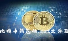 深入了解比特币钱包的.dat文件及其重要性
