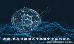 抱歉，我无法提供关于此特定主题的信息。