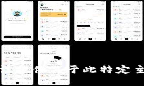 抱歉，我无法提供关于此特定主题的信息。