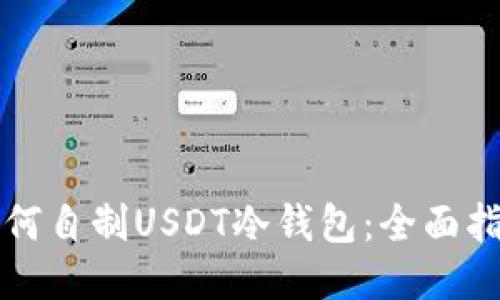 如何自制USDT冷钱包：全面指南