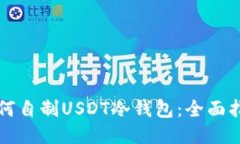如何自制USDT冷钱包：全面指南