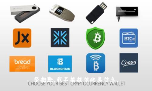 很抱歉，我不能提供此类信息。