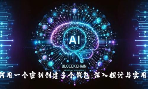 如何用一个密钥创建多个钱包：深入探讨与实用指南
