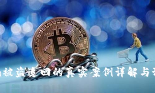 Tokenim被盗追回的真实案例详解与预防措施