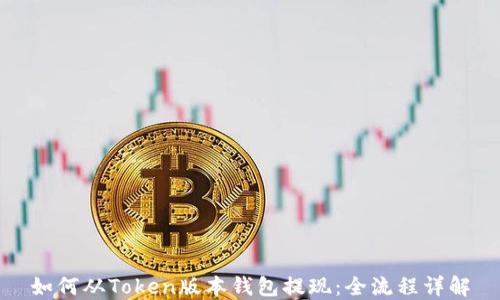 
如何从Token版本钱包提现：全流程详解