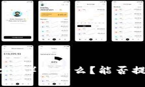 屎币（Shitcoin）是什么？能否提取到钱包？