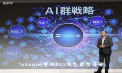 Tokenim中的EOS钱包类型详解