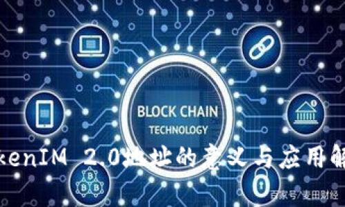 TokenIM 2.0地址的意义与应用解析