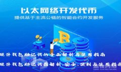 硬件钱包助记词的全面解