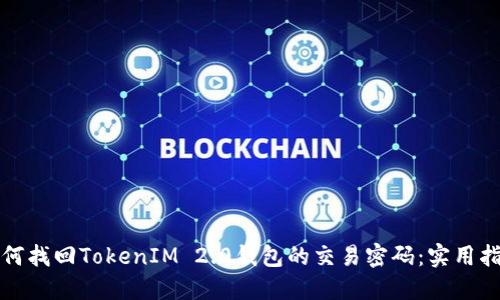 如何找回TokenIM 2.0钱包的交易密码：实用指南