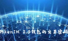 如何找回TokenIM 2.0钱包的交
