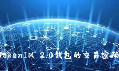 如何找回TokenIM 2.0钱包的交易密码：实用指南