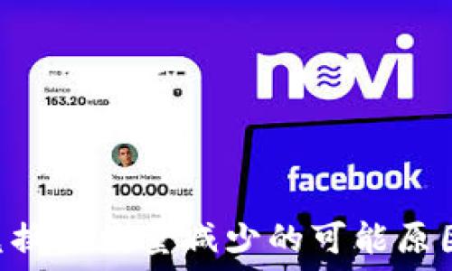   
TP钱包TRX兑换后数量减少的可能原因及解决方案