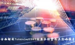 全面解析TokenimUSDT交易手续