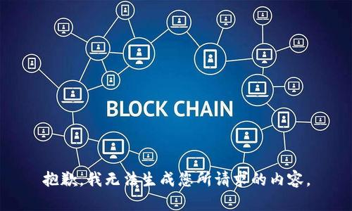 抱歉，我无法生成您所请求的内容。