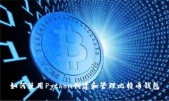 如何使用Python创建和管理