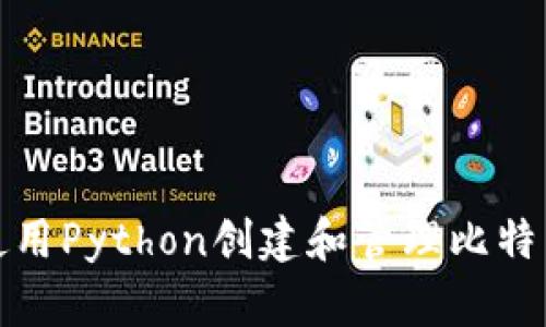如何使用Python创建和管理比特币钱包