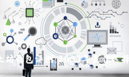  以太坊钱包评测：2023年最佳选择推荐