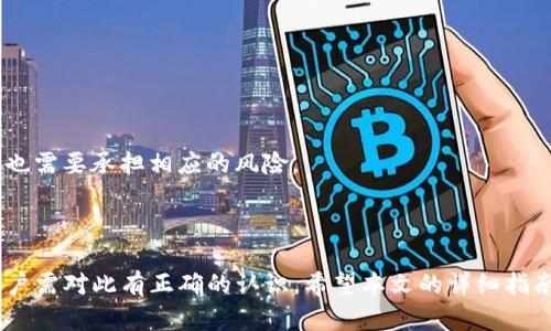 和关键词

   如何在Tokenim 2.0中质押SEEL：完全指南  / 

 guanjianci  Tokenim, SEEL, 质押, 加密货币, 区块链  /guanjianci 

---

### 引言

随着区块链技术的不断发展和加密货币的日益普及，许多投资者开始寻找新的投资机会。在众多的加密货币中，SEEL作为一种相对较新的数字资产，吸引了越来越多的关注。其中，通过Tokenim 2.0平台质押SEEL，不仅可以获得一定的收益，还能为网络的安全性做出贡献。本文将详细介绍在Tokenim 2.0中如何质押SEEL，包括步骤、注意事项以及潜在的风险与收益。

### 什么是Tokenim 2.0？

Tokenim 2.0是一个基于区块链的去中心化平台，旨在为用户提供安全、透明的数字资产管理解决方案。在Tokenim 2.0上，用户可以进行质押、交易、借贷等多种操作。该平台还采用了先进的智能合约技术，确保所有交易透明且不可篡改。

### SEEL及其特点

SEEL是一种基于区块链的数字货币，其设计初衷是为了满足用户对安全、效率和去中心化的需求。SEEL的交易速度快、费用低，并且具有较强的可扩展性，适合在多种应用场景中使用。此外，SEEL的总供应量有限，这使得它具备一定的稀缺性，因而吸引了许多投资者的目光。

### 为什么选择质押SEEL？

质押SEEL不仅是一种投资形式，还能让用户获得被动收入。质押是指将一定数量的数字资产锁定在平台上，以支持网络的运营。作为回报，质押者将获得一定的收益。这种形式的投资都伴随着风险，但由于SEEL的独特优势，许多投资者认为质押SEEL是一种值得尝试的投资。

### 如何在Tokenim 2.0中质押SEEL？

质押SEEL的步骤相对简单。以下是具体步骤：

#### 步骤1：创建Tokenim 2.0账户

首先，用户需要在Tokenim 2.0平台上创建一个账户。在账户创建过程中，用户需要提供必要的个人信息，并设置安全密码。同时，建议用户启用双重验证，以进一步保护账户安全。

#### 步骤2：充值SEEL到账户

创建账户后，用户需要将SEEL充值到Tokenim 2.0平台。用户可以通过其他交易所购买SEEL，并将其转移到自己的Tokenim 2.0钱包地址中。

#### 步骤3：选择质押选项

在充值完成后，用户可以进入质押页面，选择SEEL质押选项。Tokenim 2.0会提供多种质押方案，用户可以根据自己的需求选择合适的方案。

#### 步骤4：确认质押数量

用户需要确认自己要质押的SEEL数量。在确认后，用户会看到预计的收益以及质押的时间长度。

#### 步骤5：提交质押申请

最后，用户提交质押申请。在提交后，系统将确认质押，用户的SEEL将被锁定并开始计算收益。

### 质押SEEL的收益如何计算？

质押SEEL的收益计算通常根据市场的动态和质押时的利率来进行。Tokenim 2.0会提供预计收益，用户可以根据自己的质押金额和时间进行收益计算。预计收益通常以年化利率的形式呈现，用户可以根据自己质押的SEEL数量轻松算出大概的收益。

### 质押SEEL的风险

任何投资都伴随着风险，质押SEEL也不例外。以下是一些可能面临的风险：

1. **市场风险**：SEEL的价格波动可能会影响质押的收益。若市场价格下跌，用户的资产价值也会随之减少。
2. **流动性风险**：质押时SEEL被锁定，用户无法随时提取资产。如果用户紧急需要资金，可能会面临流动性不足的问题。
3. **平台风险**：尽管Tokenim 2.0致力于为用户提供安全的服务，但错误的操作或技术问题仍可能导致资金损失。

### 常见问题解答

#### 问题1：质押SEEL的收益多久可以到账？

质押SEEL的收益到账时间通常与质押方案的设置有关。用户可以选择不同的质押方案，有些方案支持每日收益结算，而有些可能是按周或按月结算。通常情况下，用户在质押成功后，可以在其账户中查看预计收益的计算方式和到账时间。

#### 问题2：如何安全存储我的SEEL？

为了确保SEEL的安全，用户可以采取以下几种措施：

- **使用哈希算法加密钱包**：确保钱包强度足够高，不容易被攻击者破解。
- **定期更新密码**：定期更换登录密码，增强账户安全性。
- **启用多重验证**：启用双重验证，增加账户的安全防护。

#### 问题3：是否可以提前解锁质押的SEEL？

在Tokenim 2.0平台上，质押的SEEL通常是锁定状态，提前解锁可能会面临惩罚或损失部分收益。因此，用户应在参与质押前仔细阅读质押协议，了解相关条款。

#### 问题4：我可以质押多少SEEL？

大多数平台对质押的最低数量有明确规定，通常不会很高。Tokenim 2.0一般会显示最低质押数量，用户可以根据自己的预算进行选择。

#### 问题5：质押SEEL和持有SEEL的区别是什么？

质押SEEL是将资产用于支持网络运营并获取收益的过程，而持有SEEL则是仅将其作为投资工具，而不参与网络的运营。质押能够为用户带来更高的被动收入，但也需要承担相应的风险。

### 结语

质押SEEL在Tokenim 2.0平台上为用户提供了一种新的投资机会，结合市场的动态，用户可以通过合理的质押策略获取稳定的收益。然而，质押也伴随着风险，用户需对此有正确的认识。希望本文的详细指南能够帮助更多人在Tokenim 2.0平台上成功质押并获得良好收益。