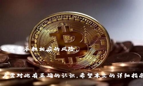 和关键词

   如何在Tokenim 2.0中质押SEEL：完全指南  / 

 guanjianci  Tokenim, SEEL, 质押, 加密货币, 区块链  /guanjianci 

---

### 引言

随着区块链技术的不断发展和加密货币的日益普及，许多投资者开始寻找新的投资机会。在众多的加密货币中，SEEL作为一种相对较新的数字资产，吸引了越来越多的关注。其中，通过Tokenim 2.0平台质押SEEL，不仅可以获得一定的收益，还能为网络的安全性做出贡献。本文将详细介绍在Tokenim 2.0中如何质押SEEL，包括步骤、注意事项以及潜在的风险与收益。

### 什么是Tokenim 2.0？

Tokenim 2.0是一个基于区块链的去中心化平台，旨在为用户提供安全、透明的数字资产管理解决方案。在Tokenim 2.0上，用户可以进行质押、交易、借贷等多种操作。该平台还采用了先进的智能合约技术，确保所有交易透明且不可篡改。

### SEEL及其特点

SEEL是一种基于区块链的数字货币，其设计初衷是为了满足用户对安全、效率和去中心化的需求。SEEL的交易速度快、费用低，并且具有较强的可扩展性，适合在多种应用场景中使用。此外，SEEL的总供应量有限，这使得它具备一定的稀缺性，因而吸引了许多投资者的目光。

### 为什么选择质押SEEL？

质押SEEL不仅是一种投资形式，还能让用户获得被动收入。质押是指将一定数量的数字资产锁定在平台上，以支持网络的运营。作为回报，质押者将获得一定的收益。这种形式的投资都伴随着风险，但由于SEEL的独特优势，许多投资者认为质押SEEL是一种值得尝试的投资。

### 如何在Tokenim 2.0中质押SEEL？

质押SEEL的步骤相对简单。以下是具体步骤：

#### 步骤1：创建Tokenim 2.0账户

首先，用户需要在Tokenim 2.0平台上创建一个账户。在账户创建过程中，用户需要提供必要的个人信息，并设置安全密码。同时，建议用户启用双重验证，以进一步保护账户安全。

#### 步骤2：充值SEEL到账户

创建账户后，用户需要将SEEL充值到Tokenim 2.0平台。用户可以通过其他交易所购买SEEL，并将其转移到自己的Tokenim 2.0钱包地址中。

#### 步骤3：选择质押选项

在充值完成后，用户可以进入质押页面，选择SEEL质押选项。Tokenim 2.0会提供多种质押方案，用户可以根据自己的需求选择合适的方案。

#### 步骤4：确认质押数量

用户需要确认自己要质押的SEEL数量。在确认后，用户会看到预计的收益以及质押的时间长度。

#### 步骤5：提交质押申请

最后，用户提交质押申请。在提交后，系统将确认质押，用户的SEEL将被锁定并开始计算收益。

### 质押SEEL的收益如何计算？

质押SEEL的收益计算通常根据市场的动态和质押时的利率来进行。Tokenim 2.0会提供预计收益，用户可以根据自己的质押金额和时间进行收益计算。预计收益通常以年化利率的形式呈现，用户可以根据自己质押的SEEL数量轻松算出大概的收益。

### 质押SEEL的风险

任何投资都伴随着风险，质押SEEL也不例外。以下是一些可能面临的风险：

1. **市场风险**：SEEL的价格波动可能会影响质押的收益。若市场价格下跌，用户的资产价值也会随之减少。
2. **流动性风险**：质押时SEEL被锁定，用户无法随时提取资产。如果用户紧急需要资金，可能会面临流动性不足的问题。
3. **平台风险**：尽管Tokenim 2.0致力于为用户提供安全的服务，但错误的操作或技术问题仍可能导致资金损失。

### 常见问题解答

#### 问题1：质押SEEL的收益多久可以到账？

质押SEEL的收益到账时间通常与质押方案的设置有关。用户可以选择不同的质押方案，有些方案支持每日收益结算，而有些可能是按周或按月结算。通常情况下，用户在质押成功后，可以在其账户中查看预计收益的计算方式和到账时间。

#### 问题2：如何安全存储我的SEEL？

为了确保SEEL的安全，用户可以采取以下几种措施：

- **使用哈希算法加密钱包**：确保钱包强度足够高，不容易被攻击者破解。
- **定期更新密码**：定期更换登录密码，增强账户安全性。
- **启用多重验证**：启用双重验证，增加账户的安全防护。

#### 问题3：是否可以提前解锁质押的SEEL？

在Tokenim 2.0平台上，质押的SEEL通常是锁定状态，提前解锁可能会面临惩罚或损失部分收益。因此，用户应在参与质押前仔细阅读质押协议，了解相关条款。

#### 问题4：我可以质押多少SEEL？

大多数平台对质押的最低数量有明确规定，通常不会很高。Tokenim 2.0一般会显示最低质押数量，用户可以根据自己的预算进行选择。

#### 问题5：质押SEEL和持有SEEL的区别是什么？

质押SEEL是将资产用于支持网络运营并获取收益的过程，而持有SEEL则是仅将其作为投资工具，而不参与网络的运营。质押能够为用户带来更高的被动收入，但也需要承担相应的风险。

### 结语

质押SEEL在Tokenim 2.0平台上为用户提供了一种新的投资机会，结合市场的动态，用户可以通过合理的质押策略获取稳定的收益。然而，质押也伴随着风险，用户需对此有正确的认识。希望本文的详细指南能够帮助更多人在Tokenim 2.0平台上成功质押并获得良好收益。