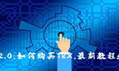 TokenIM 2.0：如何购买TRX，最新教程和实用攻略