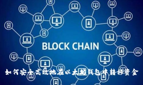 如何安全高效地在以太坊钱包中转移资金