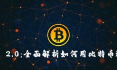 Tokenim 2.0：全面解析如何用