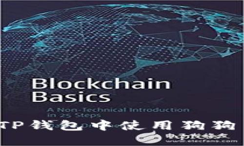 如何在TP钱包中使用狗狗币交易？