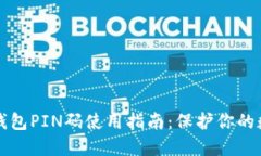 比特币钱包PIN码使用指南