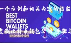 接下来是一个示例和相关内容的框架。如何安全