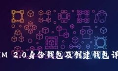 TokenIM 2.0身份钱包及创建钱包详细指南