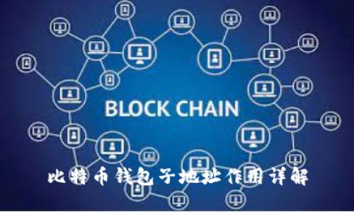 比特币钱包子地址作用详解