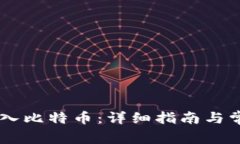 在OKEx上存入比特币：详细